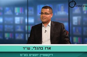עורך-דין-ארז-בהגלי